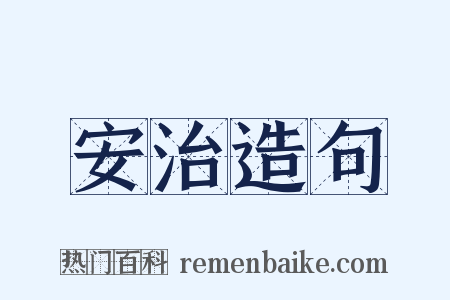 安治造句是什么意思的图片